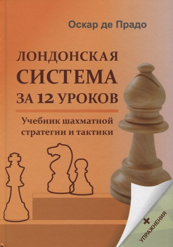 Лондонская система за 12 уроков. Учебник шахматной стратегии и тактики + упражнения
Лондонская система за 12 уроков. Учебник шахматной стратегии и тактики + упражнения