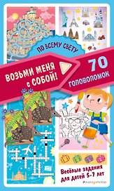 По всему свету