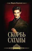 Скорбь Сатаны