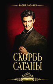 Скорбь Сатаны