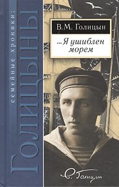 …Я ушиблен морем. Дневники, письма художника и воспоминания о нем