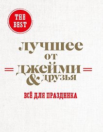 The best: Лучшее от Джейми & друзья. Все для праздника (комплект из 3 книг в футляре)