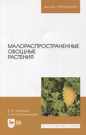Малораспространенные овощные растения: учебное пособие для вузов