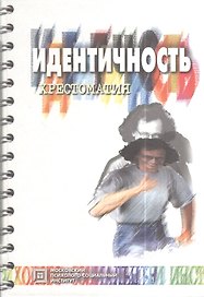 Идентичность:Хрест./Шнейдер.-2-е
