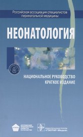 Неонатология. Национальное руководство. Краткое издание