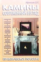 Камины. Современный взгляд
