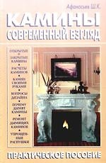 Камины. Современный взгляд