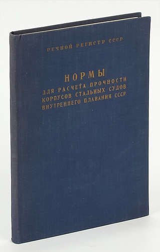 Нормы для расчета прочности корпусов стальных судов внутреннего плавания СССР (реки, озера, каналы)
Нормы для расчета прочности корпусов стальных судов внутреннего плавания СССР (реки, озера, каналы)