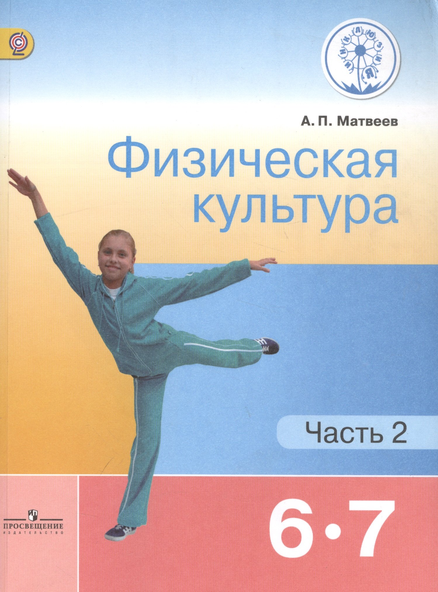 Физическая культура. 6-7 классы. Учебник для общеобразовательных организаций. В двух частях. Часть 2. Учебник для детей с нарушением зрения
Физическая культура. 6-7 классы. Учебник для общеобразовательных организаций. В двух частях. Часть 2. Учебник для детей с нарушением зрения