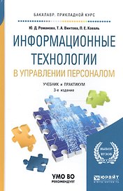 Информационные технологии в управлении персоналом. Учебник и практикум для прикладного бакалавриата