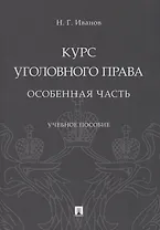 Курс уголовного права. Особенная часть. Учебное пособие