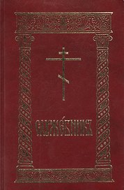 Служебник (8 изд.) (гибкая обложка)