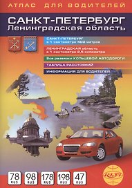 Санкт-Петербург и Ленинградская область Атлас для водителей 1:40 000, 1:250 000