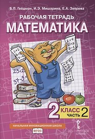 Рабочая тетрадь к учебнику Б.П. Гейдмана, И.Э. Мишариной, Е.А. Зверевой «Математика». 2 класс. В четырех частях. Часть 2