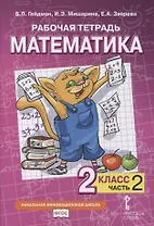 Рабочая тетрадь к учебнику Б.П. Гейдмана, И.Э. Мишариной, Е.А. Зверевой «Математика». 2 класс. В четырех частях. Часть 2