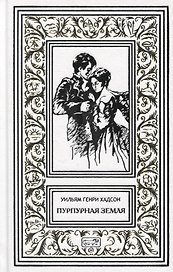 Пурпурная земля