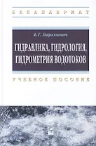 Гидравлика, гидрология, гидрометрия водотоков: учебное пособие