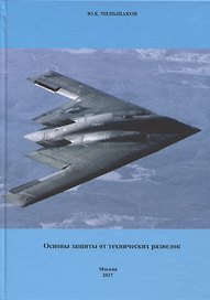 Основы защиты от технических разведок