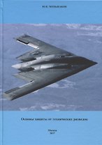 Основы защиты от технических разведок