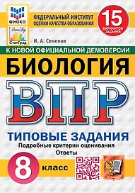 Всероссийская проверочная работа. Биология. 8 класс. 15 вариантов. Типовые задания. ФГОС НОВЫЙ