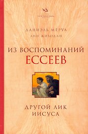 Из воспоминаний ессеев. Другой лик Иисуса