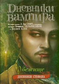Дневники Стефана. Кн.5. Убежище