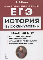 История. ЕГЭ. Высокий уровень: задания 17–19. Учебно-методическое пособие