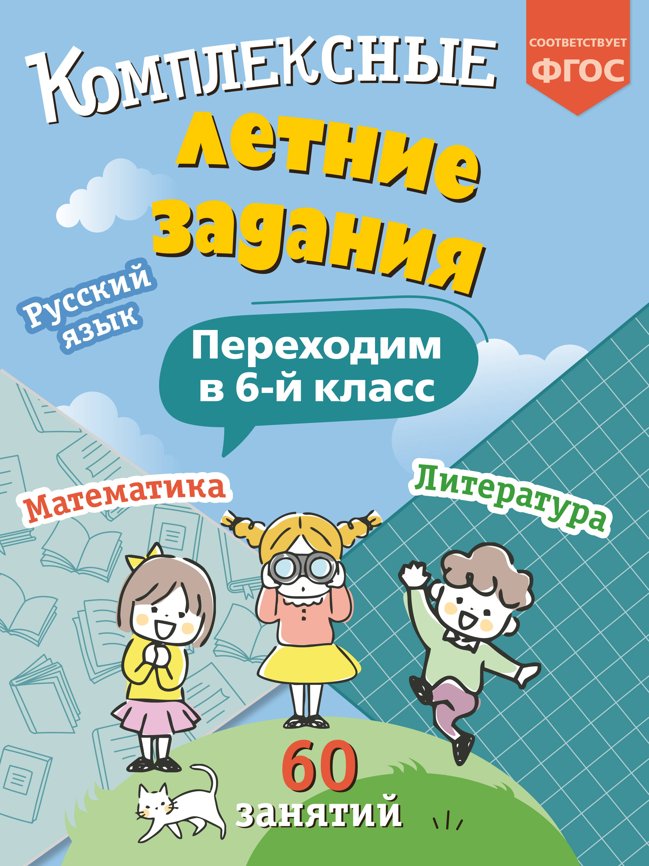 Комплексные летние задания. Переходим в 6-й класс
Комплексные летние задания. Переходим в 6-й класс