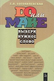 Do или make Выбери нужное слово (учебное пособие) (мягк). Богоявленская Е. (Форленг)