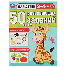 50 развивающих заданий. Для детей 3-4 лет