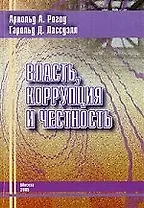 Власть, коррупция и честность