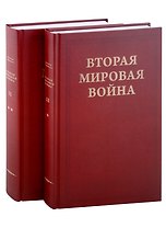 Вторая Мировая война. Том II. Их самый славный час. Книга 1. Падение Франции (комплект из 2 книг)