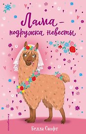 Лама – подружка невесты (выпуск 1)