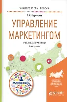 Управление маркетингом. Учебник и практикум