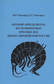 Краткий определитель беспозвоночных пресных вод центра Европейской России. 4-е изд.