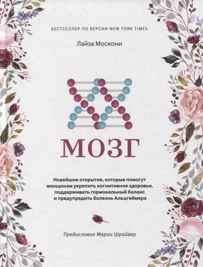 XX-мозг: Новейшие открытия, которые помогут женщинам укрепить когнитивное здоровье, поддерживать гормональный баланс и предупредить болезнь Альцгеймера
XX-мозг: Новейшие открытия, которые помогут женщинам укрепить когнитивное здоровье, поддерживать гормональный баланс и предупредить болезнь Альцгеймера