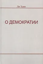 О демократии