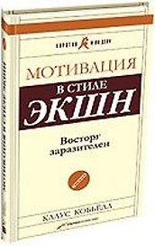 Мотивация в стиле ЭКШН. Восторг заразителен