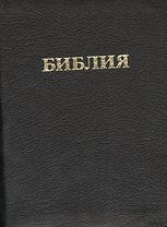 Библия 037ti (кожа) (переплет с индексами) (зол. срез) (футляр) (ПИ)