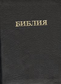 Библия 037ti (кожа) (переплет с индексами) (зол. срез) (футляр) (ПИ)