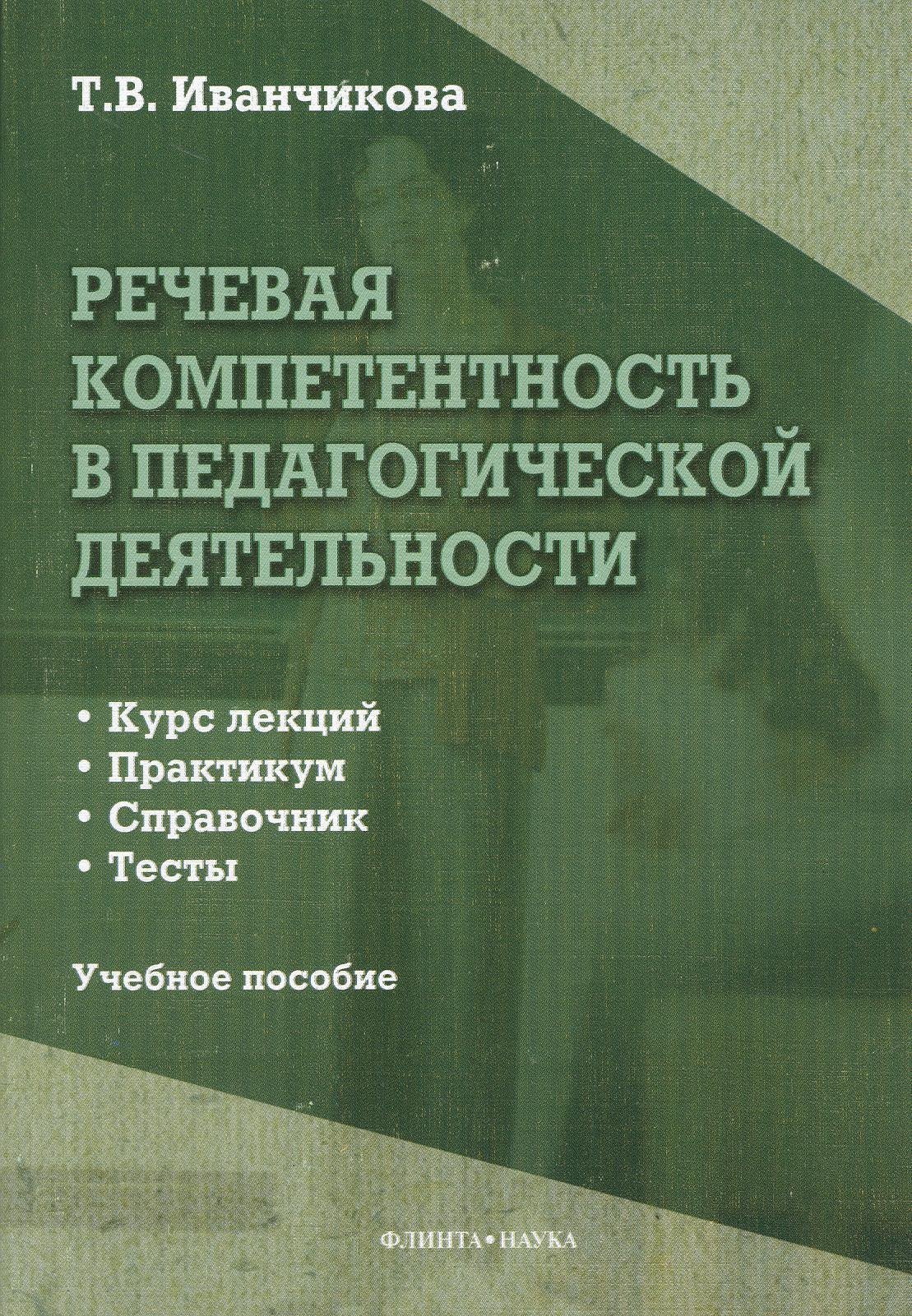 Речевая компетентность в педагогической деятельности. Учебное пособие: Курс лекций. Практикум. Справочник. Тесты
Речевая компетентность в педагогической деятельности. Учебное пособие: Курс лекций. Практикум. Справочник. Тесты