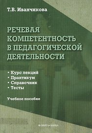 Речевая компетентность в педагогической деятельности. Учебное пособие: Курс лекций. Практикум. Справочник. Тесты