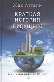 Краткая история будущего