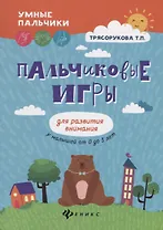 Пальчиковые игры для развития внимания у малыш.дп