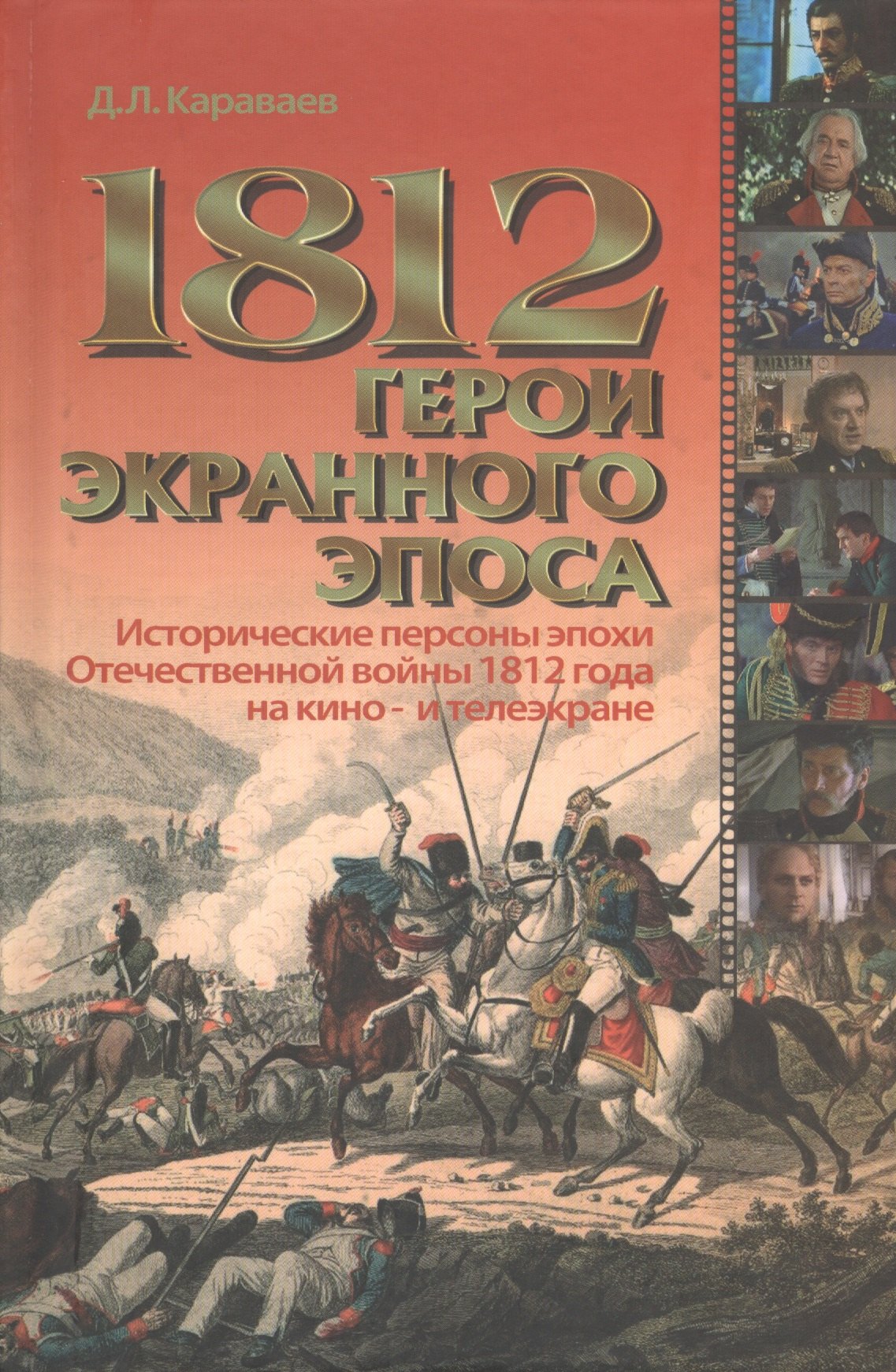 1812 герои экранного эпоса. Исторические персоны эпохи Отечественной войны 1812 года на кино- и телеэкране
1812 герои экранного эпоса. Исторические персоны эпохи Отечественной войны 1812 года на кино- и телеэкране