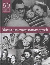 Мамы замечательных детей. 50 монологов о самом главном