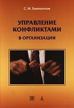 Управление конфликтами в организации: Учебное пособие