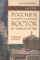 Россия и православный Восток (X – начало XX вв.)»