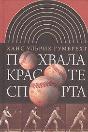 Похвала красоте спорта