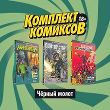 Комплект комиксов "Черный молот" (комплект из 3 книг)